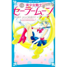 画像をギャラリービューアに読み込む, 小説　美少女戦士セーラームーン　　　１

