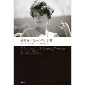 掃除婦のための手引き書　ルシア・ベルリン