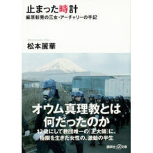 画像をギャラリービューアに読み込む, 止まった時計　麻原彰晃の三女・アーチャリ
