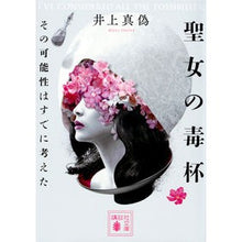 画像をギャラリービューアに読み込む, 聖女の毒杯　その可能性はすでに考えた
