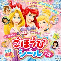 画像をギャラリービューアに読み込む, ディズニープリンセス　ごほうびのシールい
