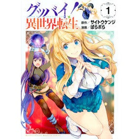 グッバイ！異世界転生　　　１ Parabola Goodbye! Reincarnation in another world 1