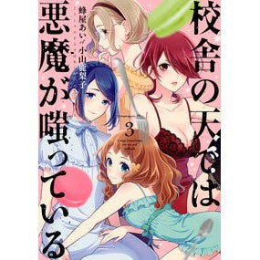 校舎の天では悪魔が嗤っている　　　３