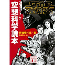 画像をギャラリービューアに読み込む, ＃柳田　理科雄　著 ＃スター・ウォーズ　空想科学読本 ﾔﾅｷﾞﾀﾘｶｵ | Yanagitarikao Star Wars Science Fiction Book :9784065119754
