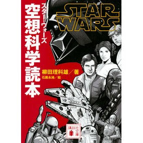 スター・ウォーズ　空想科学読本 Yanagitarikao Star Wars Science Fiction Book