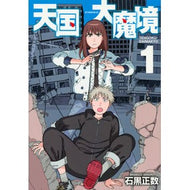 ＃石黒正数　著 ＃天国大魔境　１ ｲｼｸﾞﾛﾏｻｶｽﾞ 講談社 天国大魔境(1) (アフタヌーンKC) : Written by Masakazu Ishiguro Heaven Great Demon 1 :9784065119761