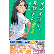 Load image into Gallery viewer, ＃ナナシ　著 ＃特装版　イジらないで、長瀞さん　　　２ ﾅﾅｼ 講談社 イジらないで、長瀞さん(2)特装版 (プレミアムKC) : Written by Nanashi Special edition Don't mess with me, Nagatoro-san 2 :9784065119907
