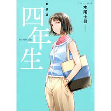 画像をギャラリービューアに読み込む, 新装版　四年生
