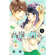 画像をギャラリービューアに読み込む, ＃餡蜜　著 ＃高嶺の蘭さん　　　３ ｱﾝﾐﾂ :9784065120071
