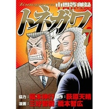 画像をギャラリービューアに読み込む, 中間管理録トネガワ　　　７ Miyoshitomokki Intermediate management record Tonegawa 7

