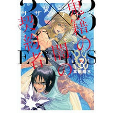 画像をギャラリービューアに読み込む, ３×３ＥＹＥＳ　鬼籍の闇の契約者　　　３
