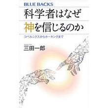 画像をギャラリービューアに読み込む, ＃三田　一郎　著 ＃科学者はなぜ神を信じるのか　コペルニクス ｻﾝﾀﾞｲﾁﾛｳ :9784065120507
