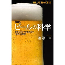 画像をギャラリービューアに読み込む, カラー版　ビールの科学　麦芽とホップが生
