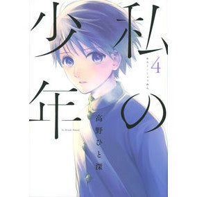 私の少年　　　４