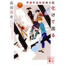 Load image into Gallery viewer, ＃高田　崇史　著 ＃化けて出る　千葉千波の怪奇日記 ﾀｶﾀﾞﾀｶﾌﾐ :9784065120705
