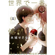 画像をギャラリービューアに読み込む, ＃水城　せとな　著 ＃世界で一番、俺が〇〇　　　５ ﾐｽﾞｼﾛｾﾄﾅ :9784065120743
