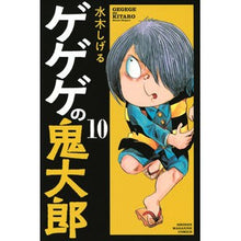画像をギャラリービューアに読み込む, ＃水木　しげる　著 ＃ゲゲゲの鬼太郎　　１０ ﾐｽﾞｷｼｹﾞﾙ 講談社 ゲゲゲの鬼太郎(10) (少年マガジンコミックス) : Written by Shigeru Mizuki Gegege no Kitaro 10 :9784065120750
