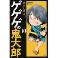 ＃水木　しげる　著 ＃ゲゲゲの鬼太郎　　１０ ﾐｽﾞｷｼｹﾞﾙ 講談社 ゲゲゲの鬼太郎(10) (少年マガジンコミックス) : Written by Shigeru Mizuki Gegege no Kitaro 10 :9784065120750