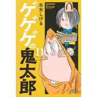 ＃水木　しげる　著 ＃ゲゲゲの鬼太郎　　１１ ﾐｽﾞｷｼｹﾞﾙ 講談社 ゲゲゲの鬼太郎(11) (少年マガジンコミックス) : Written by Shigeru Mizuki Gegege no Kitaro 11 :9784065120774