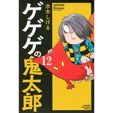 Load image into Gallery viewer, ＃水木　しげる　著 ＃ゲゲゲの鬼太郎　　１２ ﾐｽﾞｷｼｹﾞﾙ 講談社 ゲゲゲの鬼太郎(12) (少年マガジンコミックス) : Written by Shigeru Mizuki GeGeGe no Kitaro 12 :9784065120798
