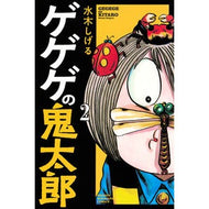＃水木　しげる　著 ＃ゲゲゲの鬼太郎　　　２ ﾐｽﾞｷｼｹﾞﾙ 講談社 ゲゲゲの鬼太郎(2) (少年マガジンコミックス) : Written by Shigeru Mizuki Gegege no Kitaro 2 :9784065120804