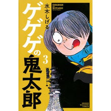画像をギャラリービューアに読み込む, ＃水木　しげる　著 ＃ゲゲゲの鬼太郎　　　３ ﾐｽﾞｷｼｹﾞﾙ 講談社 ゲゲゲの鬼太郎(3) (少年マガジンコミックス) : Written by Shigeru Mizuki Gegege no Kitaro 3 :9784065120828
