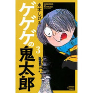 ＃水木　しげる　著 ＃ゲゲゲの鬼太郎　　　３ ﾐｽﾞｷｼｹﾞﾙ 講談社 ゲゲゲの鬼太郎(3) (少年マガジンコミックス) : Written by Shigeru Mizuki Gegege no Kitaro 3 :9784065120828