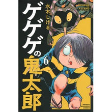 画像をギャラリービューアに読み込む, ＃水木　しげる　著 ＃ゲゲゲの鬼太郎　　　６ ﾐｽﾞｷｼｹﾞﾙ 講談社 ゲゲゲの鬼太郎(6) (少年マガジンコミックス) : Written by Shigeru Mizuki GeGeGe no Kitaro 6 :9784065120859

