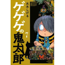 画像をギャラリービューアに読み込む, ＃水木 しげる ＃ゲゲゲの鬼太郎　　　７ : ミズキシゲル : GeGeGe no Kitaro 7 : Misukishigel : 9784065120866
