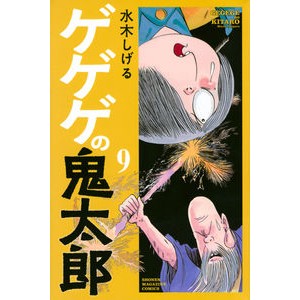 ゲゲゲの鬼太郎　　　９