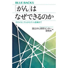 画像をギャラリービューアに読み込む, ＃国立がん研究センター ＃「がん」はなぜできるのか　そのメカニズム ｺｸﾘﾂｶﾞﾝｹﾝｷﾕｳｾﾝﾀ- 講談社 「がん」はなぜできるのか そのメカニズムからゲノム医療まで (ブルーバックス 2062) : National Cancer Center Why doe : National Cancer Center Why doe :9784065120934

