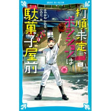 画像をギャラリービューアに読み込む, ＃はやみね かおる ＃打順未定、ポジションは駄菓子屋前 ﾊﾔﾐﾈｶｵﾙ 講談社 (講談社青い鳥文庫 E は 1-157) : Kaoru Hayamine Batting order undetermined, position is in front of th : Kaoru Hayamine Batting order u :9784065120972
