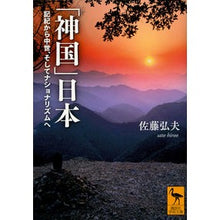 画像をギャラリービューアに読み込む, 「神国」日本　記紀から中世、そしてナショ
