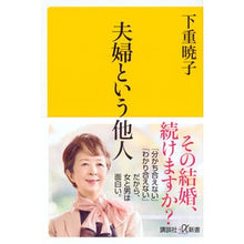 画像をギャラリービューアに読み込む, 夫婦という他人 Akiko Shimoshige

