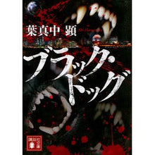 画像をギャラリービューアに読み込む, ＃葉真中　顕　著 ＃ブラック・ドッグ ﾊﾏﾅｶｱｷ 講談社 (講談社文庫 は 114-1) : Written by Ha Manaka Ken black dog :9784065121498
