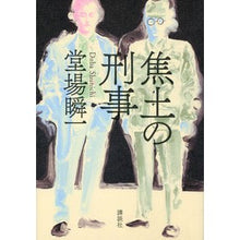 画像をギャラリービューアに読み込む, ＃堂場　瞬一　著 ＃焦土の刑事 ﾄﾞｳﾊﾞｼﾕﾝｲﾁ 講談社 : Written by Shunichi Doba scorched earth detective :9784065121528
