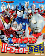 ＃決定版　全ウルトラマンパーフェクト　補改 : Definitive Edition All Ultraman Perfect Revised Edition : 9784065121559
