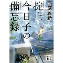 画像をギャラリービューアに読み込む, ＃西尾 維新 ＃掟上今日子の備忘録 : ニシオイシン : Memorandum of Kyoko Okugami : Nisioisin : 9784065121634 :9784065121634
