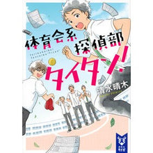 画像をギャラリービューアに読み込む, 体育会系探偵部タイタン！
