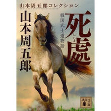 Load image into Gallery viewer, 戦国武士道物語　死處　山本周五郎コレクシ
