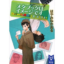 画像をギャラリービューアに読み込む, ＃はやみね かおる ＃メタブックはイメージです　ディリュージョ ﾊﾔﾐﾈｶｵﾙ 講談社 メタブックはイメージです ディリュージョン社の提供でお送りします (講談社タイガ ハA 2) : Kaoru Hayamine Metabook is an image Dil : Kaoru Hayamine Metabook is an  :9784065121719
