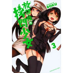 放課後の拷問少女　　　３ BOKU Torture girl after school 3