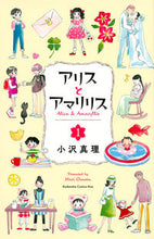 画像をギャラリービューアに読み込む, #小沢真理 #アリスとアマリリス１
