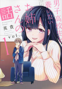 ＃英貴　著 ＃男子高校生を養いたいお姉さんの話　　　１ ﾋﾃﾞｷ :9784065121979