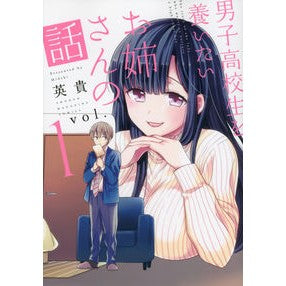 男子高校生を養いたいお姉さんの話　　　１