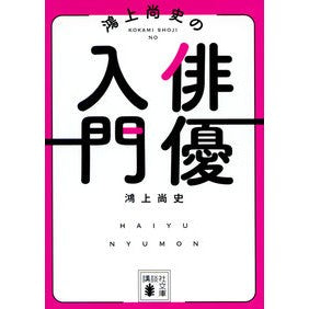 ＃鴻上　尚史　著 ＃鴻上尚史の俳優入門 ｺｳｶﾐｼﾖｳｼﾞ | Koukamishyoji Introduction to acting by Hisashi Kogami :9784065122013