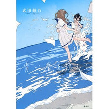 画像をギャラリービューアに読み込む, ＃武田 綾乃 ＃青い春を数えて ﾀｹﾀﾞｱﾔﾉ 講談社 : Ayano Takeda Counting the blue springs :9784065122105
