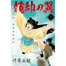 画像をギャラリービューアに読み込む, 龍帥の翼　史記・留侯世家異伝　　　９
