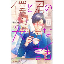 Load image into Gallery viewer, 僕と君の大切な話　　　４
