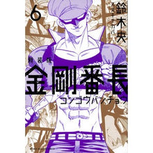 画像をギャラリービューアに読み込む, 新装版　金剛番長　　　６
